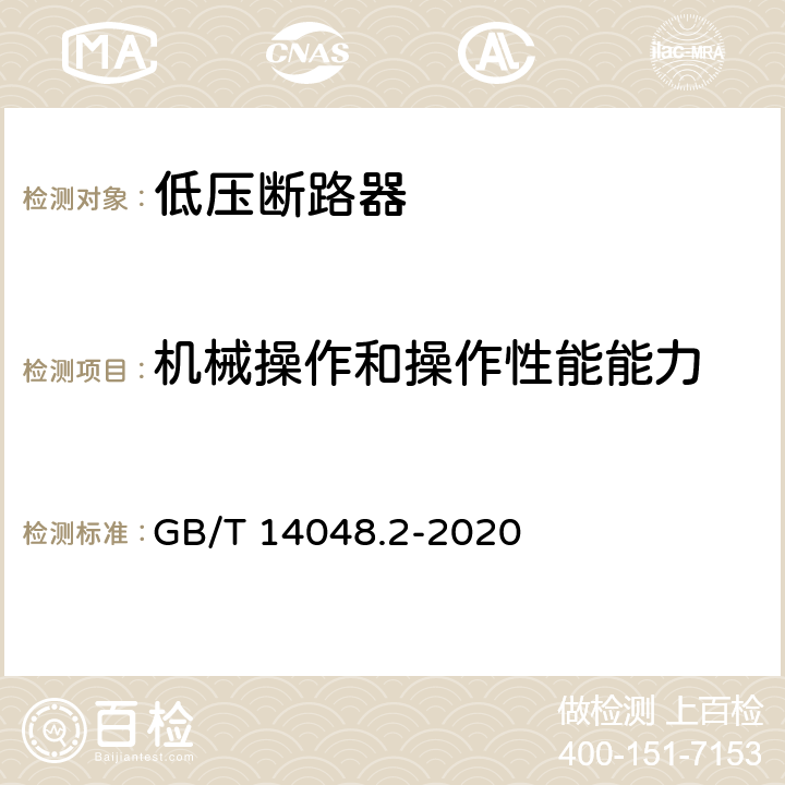 机械操作和操作性能能力 低压开关设备和控制设备 第2部分：断路器 GB/T 14048.2-2020 8.3.3.4、8.3.8.5