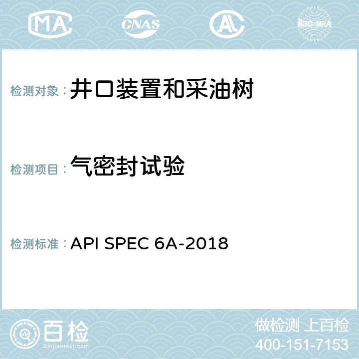 气密封试验 井口装置和采油树设备 API SPEC 6A-2018 条款11.3.1