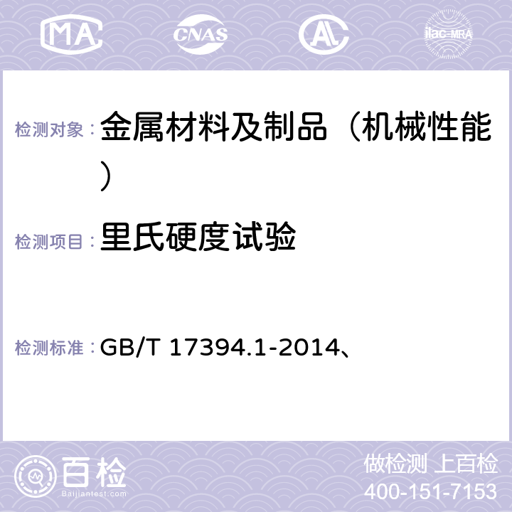 里氏硬度試驗 金屬材料 里氏硬度試驗 第1部分：試驗方法 GB/T 17394.1-2014、