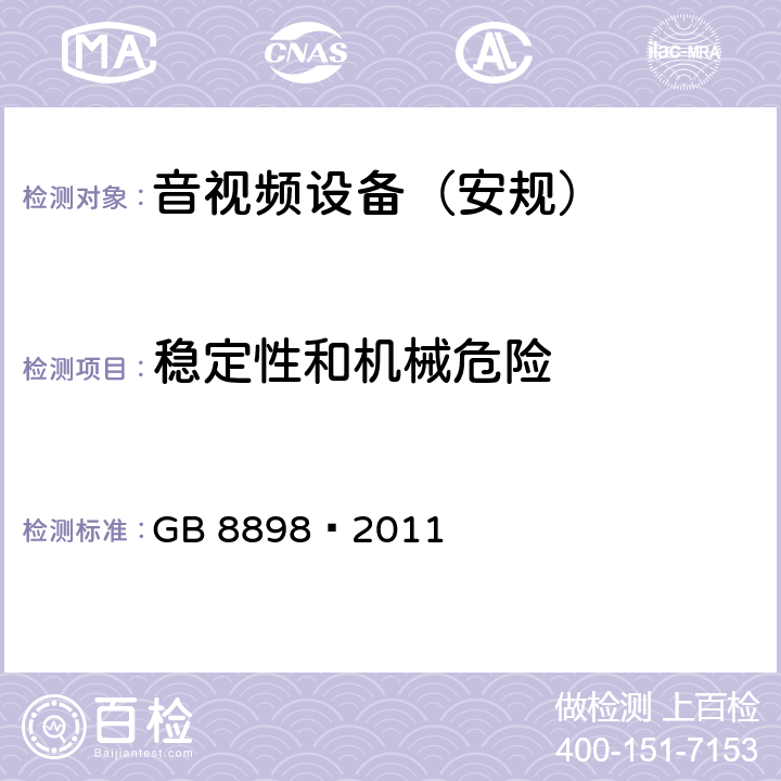 稳定性和机械危险 音频、视频及类似电子设备 安全要求 GB 8898—2011 第19章节