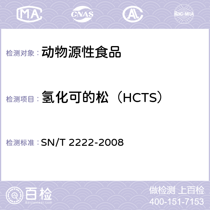 氢化可的松（HCTS） 进出口动物源性食品中糖皮质激素类兽药残留量检测方法 液相色谱-质谱/质谱法 SN/T 2222-2008