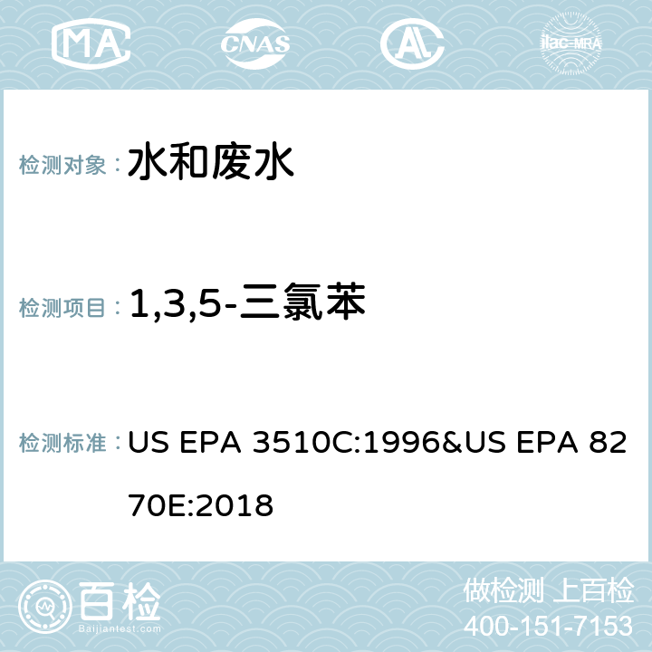 1,3,5-三氯苯 气相色谱质谱法测定半挥发性有机化合物 US EPA 3510C:1996&US EPA 8270E:2018