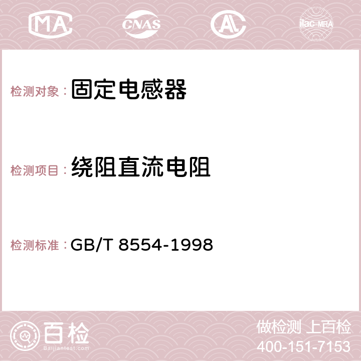 绕阻直流电阻 电子和通信设备用变压器和电感器 测量方法及试验程序 GB/T 8554-1998 4.4.1.1