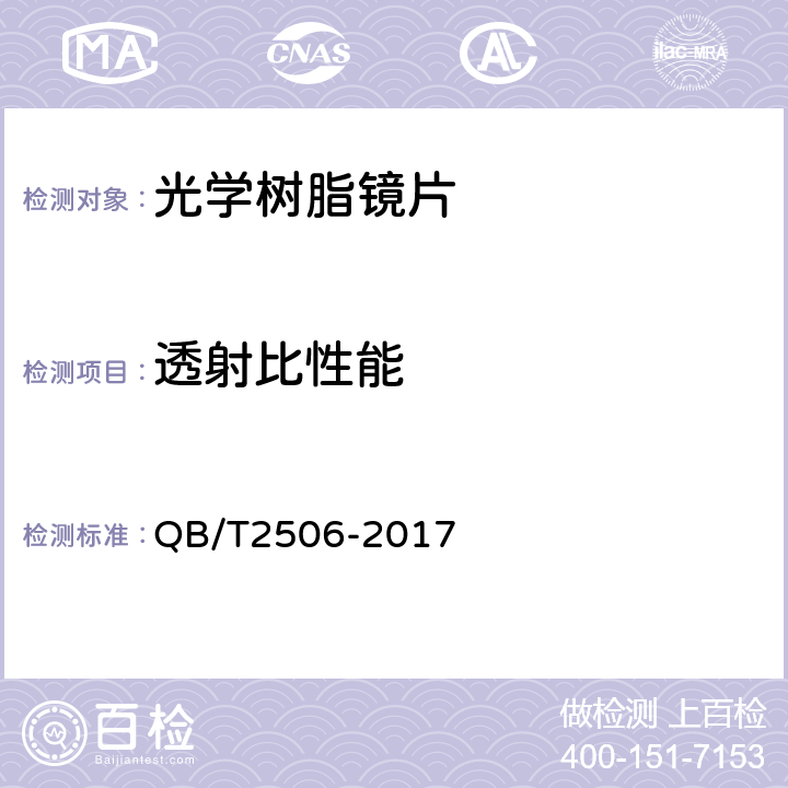 透射比性能 眼镜镜片 光学树脂镜片 QB/T2506-2017 5.4