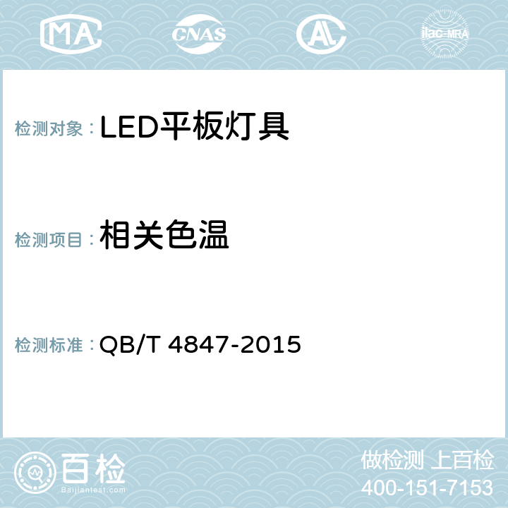 相关色温 LED平板灯具 QB/T 4847-2015 10.2