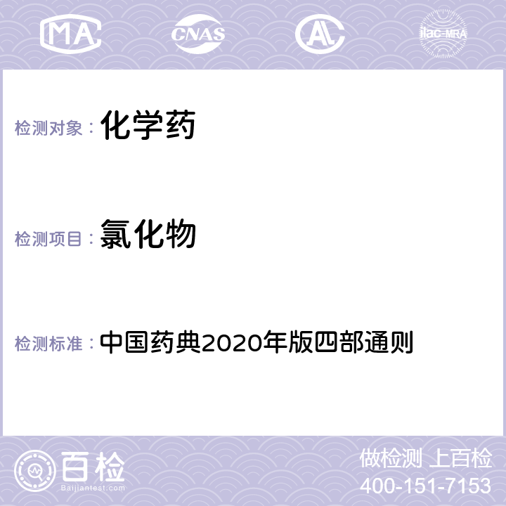 氯化物 氯化物 中国药典2020年版四部通则 0801 氯化物