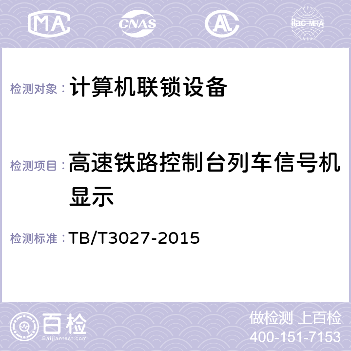 高速铁路控制台列车信号机显示 铁路车站计算机联锁技术条件 TB/T3027-2015 6.2.6