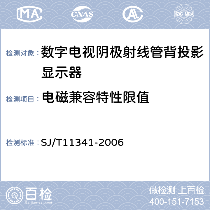 电磁兼容特性限值 数字电视阴极射线管背投影显示器通用规范 SJ/T11341-2006 5.7