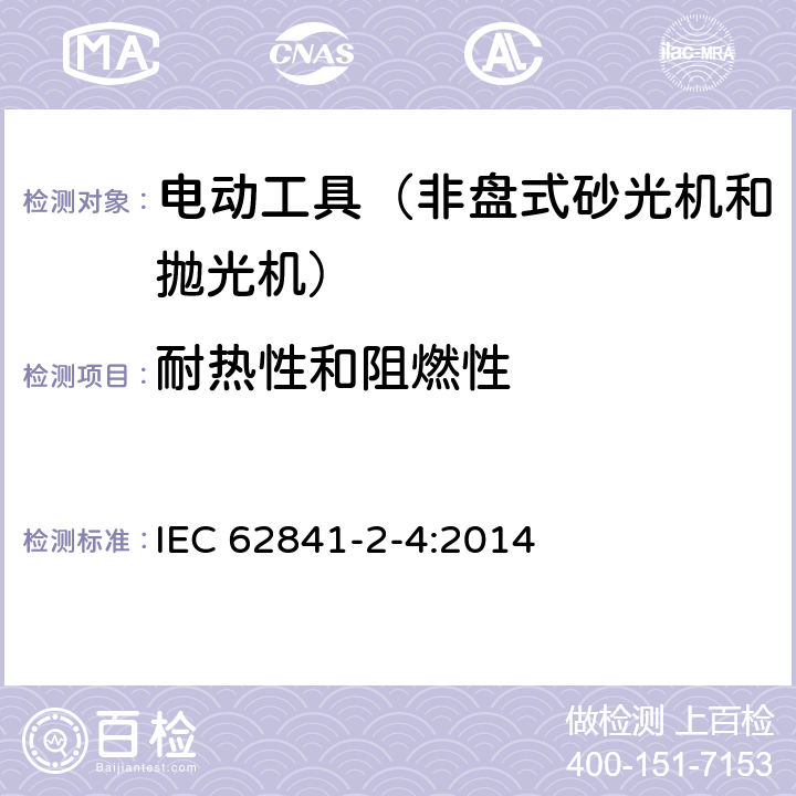 耐热性和阻燃性 手持式、可移式电动工具和园林工具的安全第204部分：手持式非盘式砂光机和抛光机的专用要求 IEC 62841-2-4:2014 13