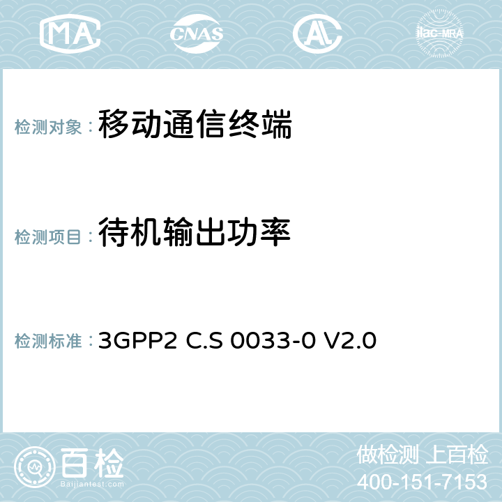 待机输出功率 3GPP 2C.S 0033-0 cdma2000高速分组数据接入终端推荐的最小性能标准 3GPP2 C.S 0033-0 V2.0 3.1.2.3.6