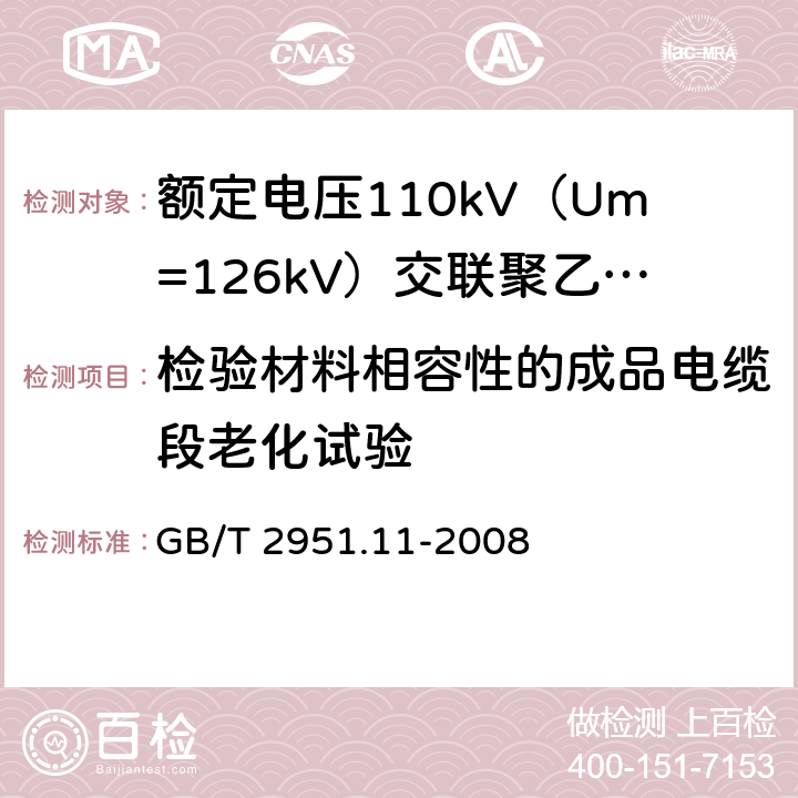 检验材料相容性的成品电缆段老化试验 电缆和光缆绝缘和护套材料通用试验方法 第11部分:通用试验方法 厚度和外形尺寸测量 机械性能试验 GB/T 2951.11-2008