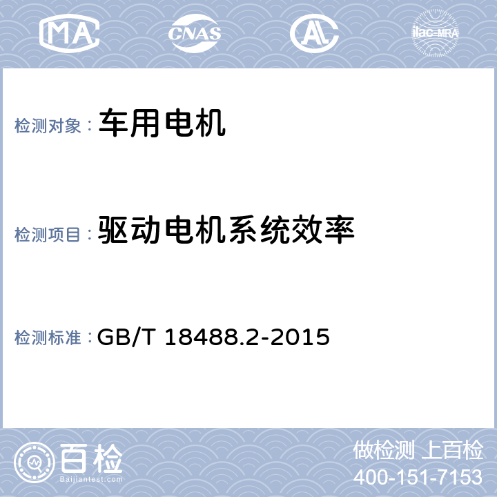 驱动电机系统效率 电动汽车用驱动电机系统 第2部分：试验方法 GB/T 18488.2-2015 7.2.4.3