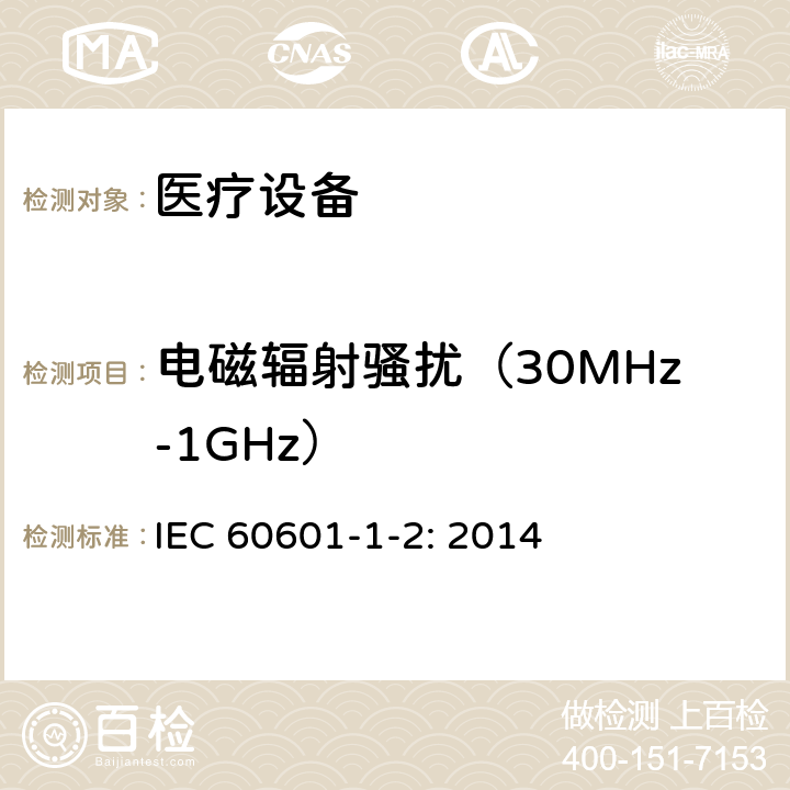 电磁辐射骚扰（30MHz-1GHz） 医用电气设备 第1-2部分：安全通用要求 并列标准：电磁兼容 要求和试验 IEC 60601-1-2: 2014 7.1; 7.3