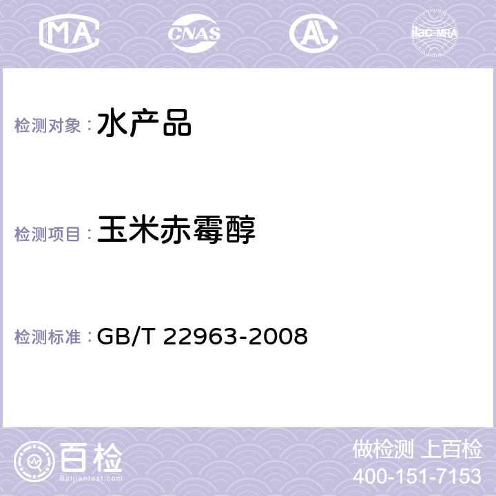 玉米赤霉醇 《河豚鱼、鳗鱼和烤鳗中玉米赤霉醇、玉米赤霉酮、己烯雌酚、己烷雌酚、双烯雌酚残留量的测定 液相色谱-串联质谱法》 GB/T 22963-2008