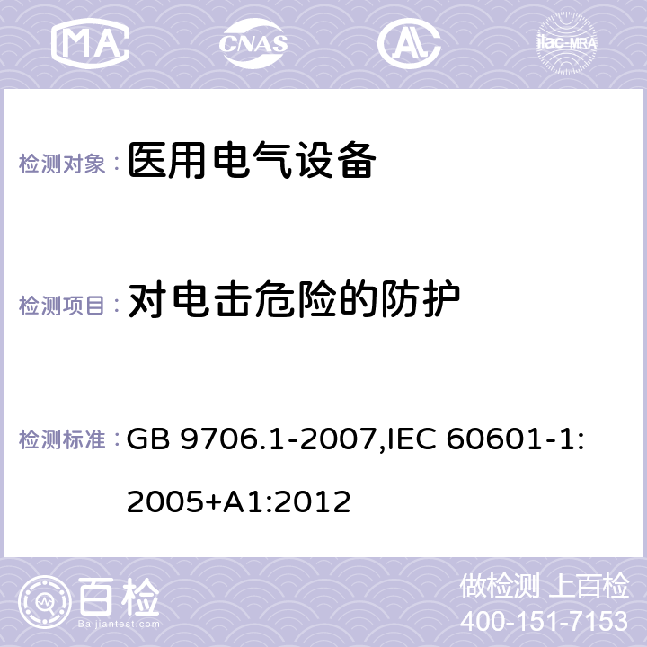 对电击危险的防护 医用电气设备 第1部分：安全通用要求 GB 9706.1-2007,IEC 60601-1:2005+A1:2012 3