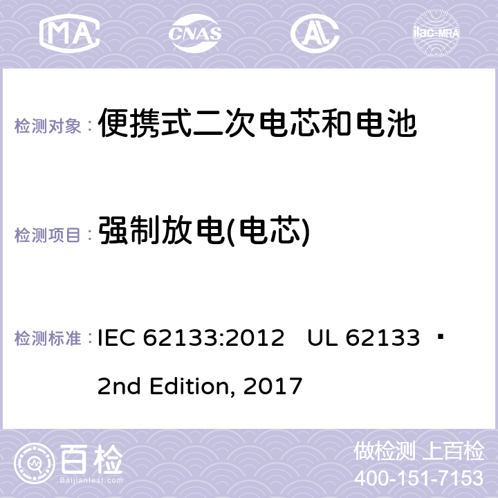 强制放电(电芯) 便携式电子产品用含碱性或其他非酸性电解质的二次电芯和电池 安全要求 IEC 62133:2012 UL 62133  2nd Edition, 2017 7.3.9