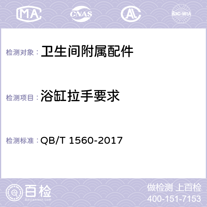 浴缸拉手要求 卫生间附属配件 QB/T 1560-2017 5.2.1