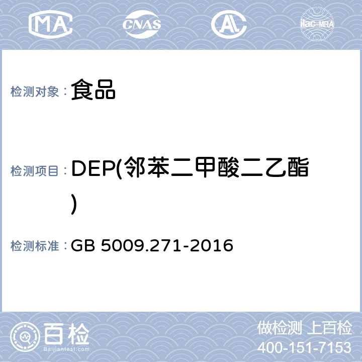 DEP(邻苯二甲酸二乙酯) 食品安全国家标准 食品中邻苯二甲酸酯的测定 GB 5009.271-2016