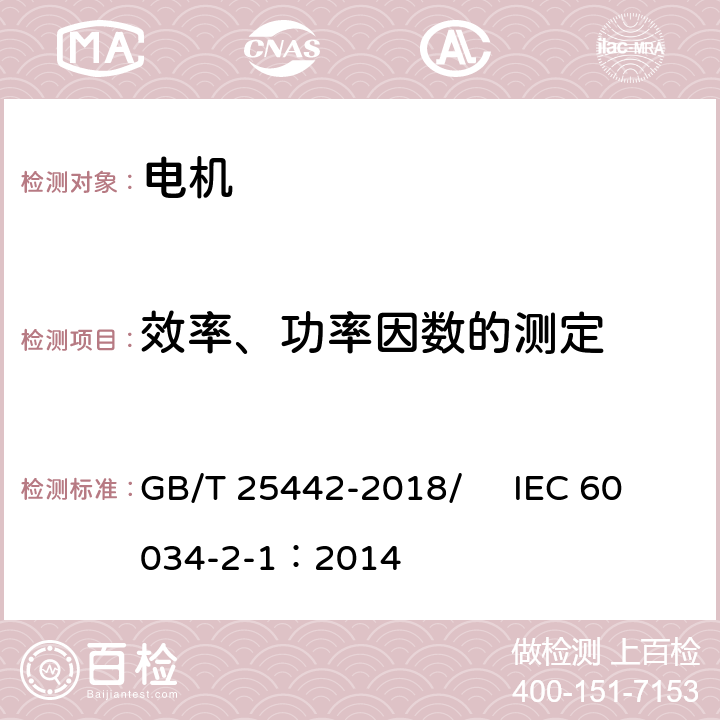 效率、功率因数的测定 旋转电机(牵引电机除外)确定损耗和效率的试验方法 GB/T 25442-2018/ IEC 60034-2-1：2014 6,7,8