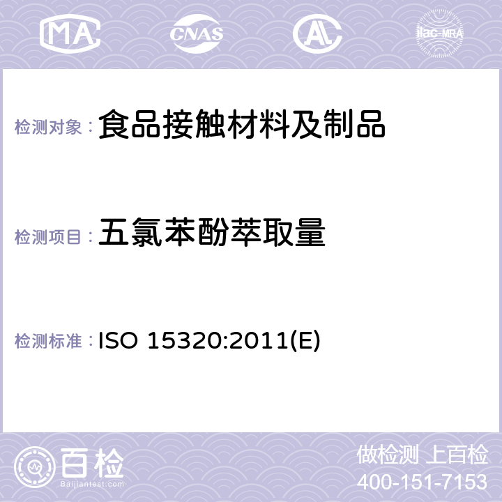 五氯苯酚萃取量 纸浆，纸和纸板水提取物中五氯酚的测定 ISO 15320:2011(E)