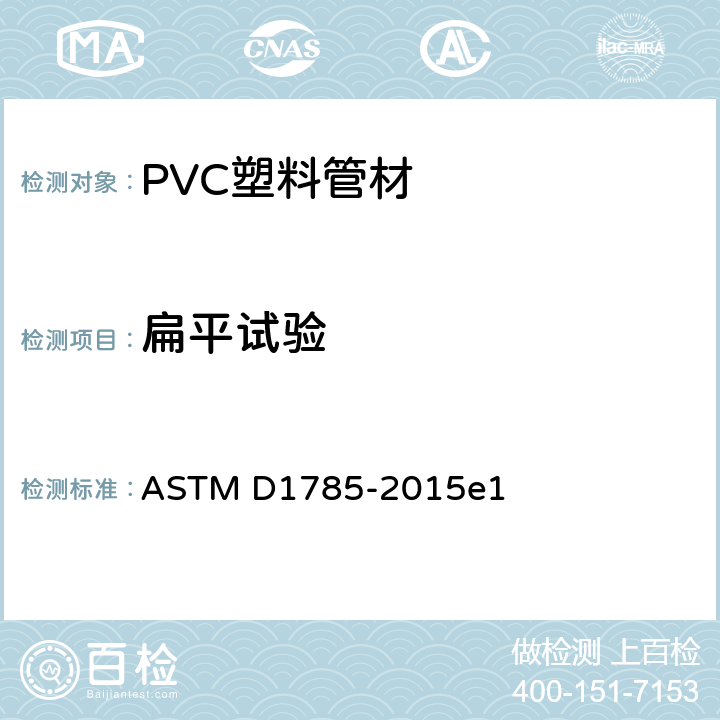 扁平试验 《聚氯乙烯(PVC)塑料管的标准规范 附表40、80和120》 ASTM D1785-2015e1 8.6