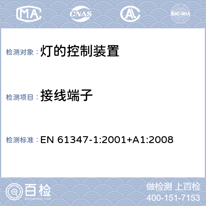 接线端子 EN 61347-1:2001 灯的控制装置 第1部分：一般要求和安全要求 +A1:2008 8