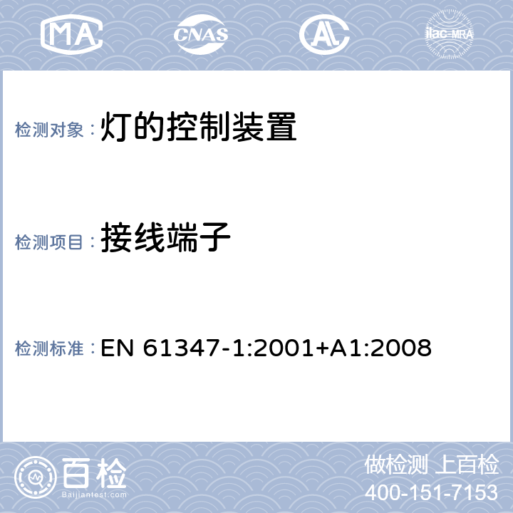 接线端子 灯的控制装置 第1部分：一般要求和安全要求 EN 61347-1:2001+A1:2008 8