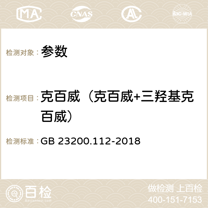 克百威（克百威+三羟基克百威） GB 23200.112-2018 食品安全国家标准 植物源性食品中9种氨基甲酸酯类农药及其代谢物残留量的测定 液相色谱-柱后衍生法