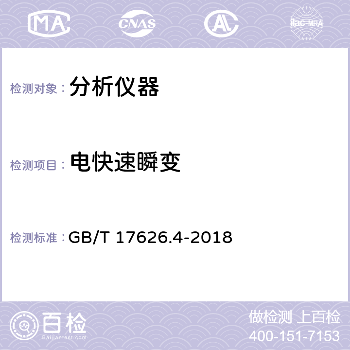 电快速瞬变 电磁兼容 试验和测量技术 电快速瞬变脉冲群抗扰度试验 GB/T 17626.4-2018