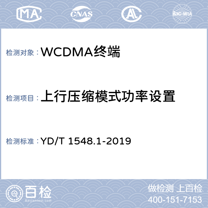 上行压缩模式功率设置 2GHz WCDMA数字蜂窝移动通信网 终端设备测试方法（第三阶段）第1部分：基本功能、业务和性能 YD/T 1548.1-2019 7.2.12