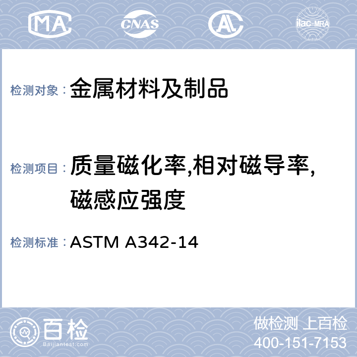 质量磁化率,相对磁导率,磁感应强度 弱磁材料磁导率标准测试方法 ASTM A342-14