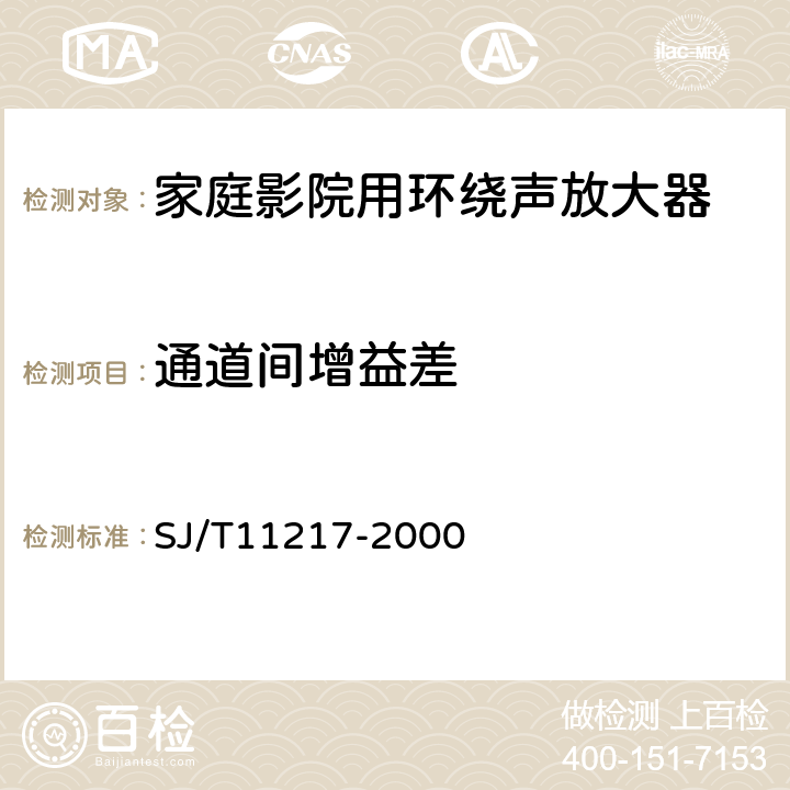 通道间增益差 家庭影院用环绕声放大器通用规范 SJ/T11217-2000 表1.9