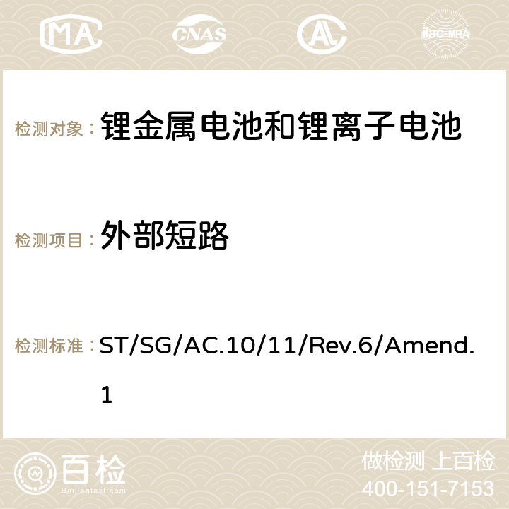 外部短路 关于危险货物运输的建议书 试验和标准手册38.3条款 ST/SG/AC.10/11/Rev.6/Amend.1 38.3.4.5