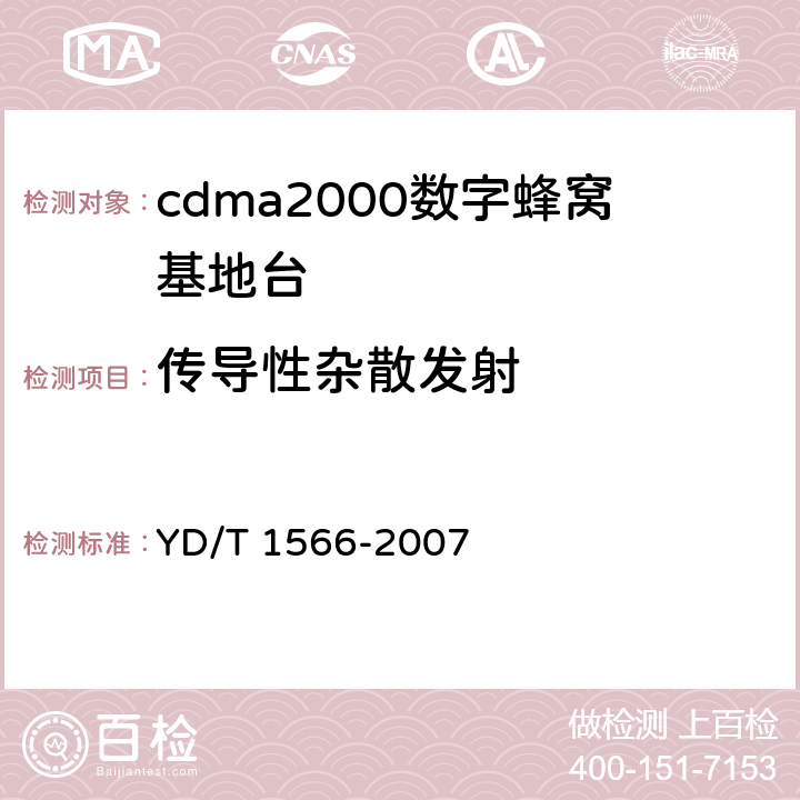 传导性杂散发射 2GHz cdma2000数字蜂窝移动通信网设备测试方法 高速分组数据（HRPD）（第一阶段）接入网（AN） YD/T 1566-2007