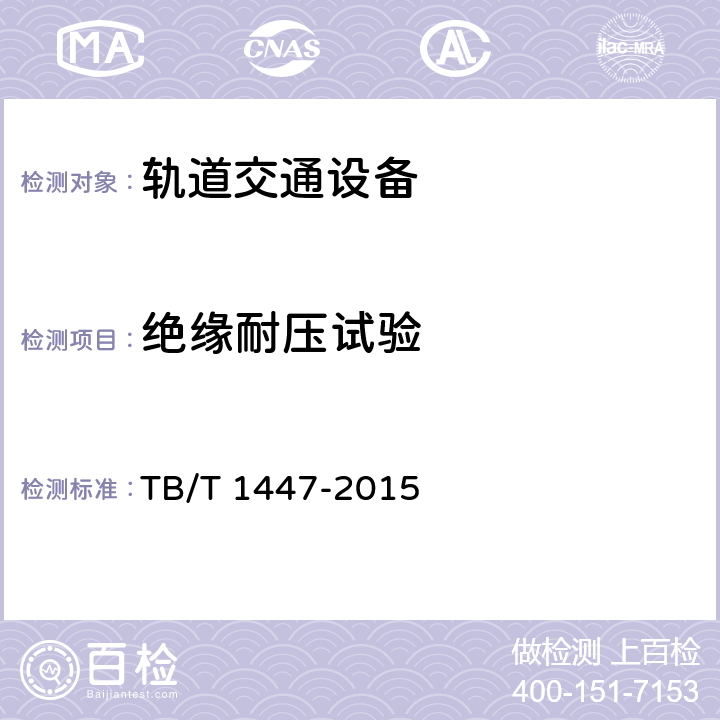 绝缘耐压试验 TB/T 1447-2015 铁路信号产品绝缘电阻