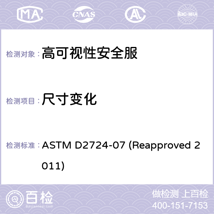 尺寸变化 粘结的、熔合的和叠层衣用织物的标准试验方法 ASTM D2724-07 (Reapproved 2011)