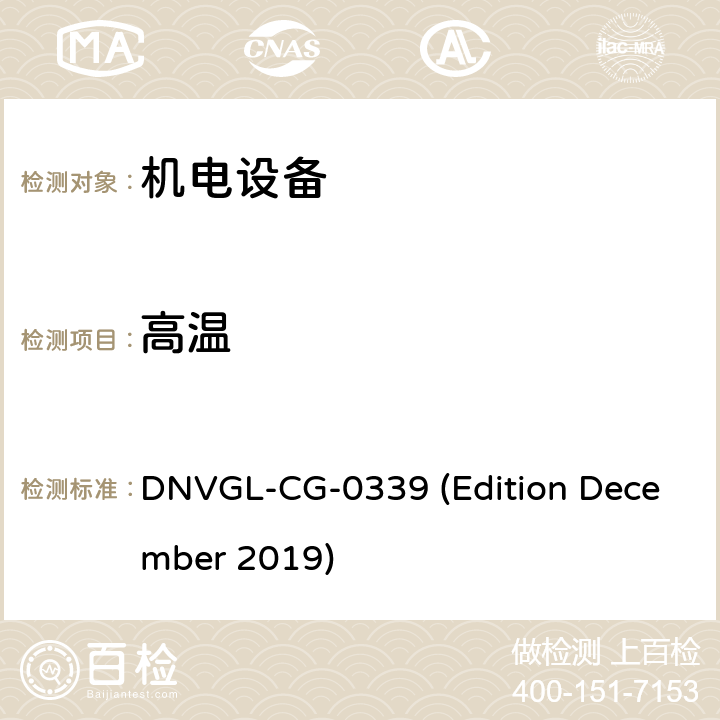 高温 DNVGL-CG-0339 (Edition December 2019) 挪威德国船级社《电气、电子、可编程设备和系统环境试验规范》导则 DNVGL-CG-0339 (Edition December 2019) 第3部分 No.7