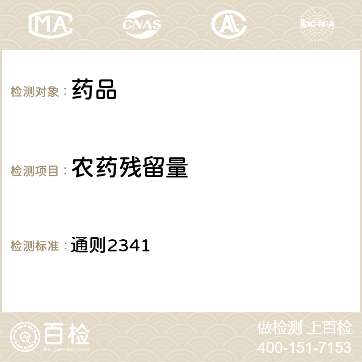 农药残留量 《中国药典》2020年版四部 通则2341