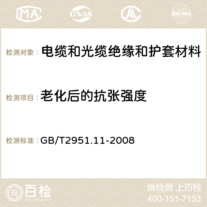 老化后的抗张强度 电缆和光缆绝缘和护套材料通用试验方法 第11部分：通用试验方法——厚度和外形尺寸测量——机械性能试验 GB/T2951.11-2008