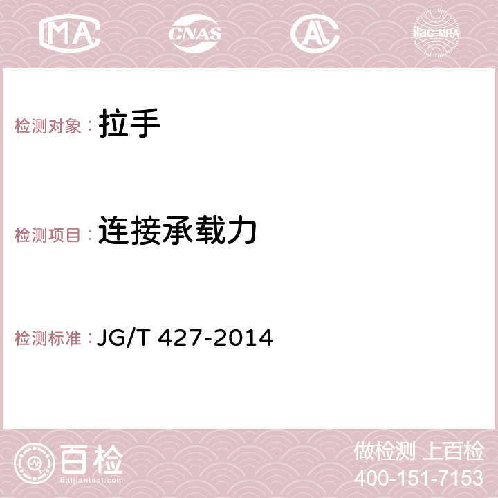 连接承载力 住宅卫浴五金配件通用技术要求 JG/T 427-2014 7.8.4.2