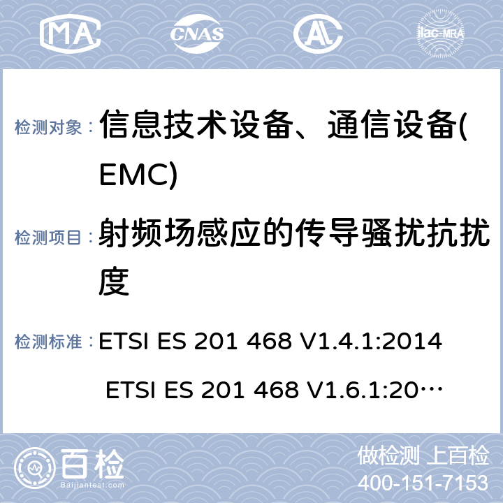 射频场感应的传导骚扰抗扰度 ETSI ES 201 468 V1.4.1:2014 ETSI ES 201 468 V1.6.1:2016 电磁兼容性及无线频谱事务(ERM): 使用在特殊环境下的通信设备的加强电磁兼容和可靠性要求 