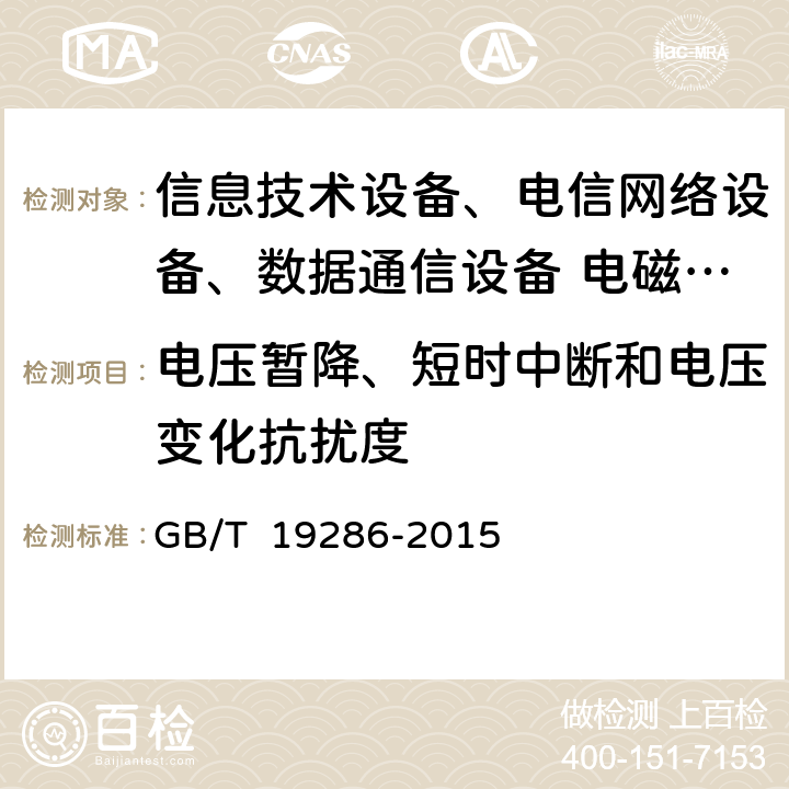 电压暂降、短时中断和电压变化抗扰度 电信网络设备的电磁兼容性要求及测量方法 GB/T 19286-2015