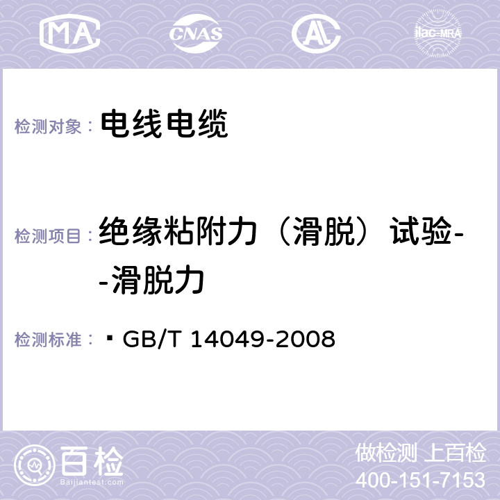 绝缘粘附力（滑脱）试验--滑脱力 额定电压10kV 架空绝缘电缆  GB/T 14049-2008