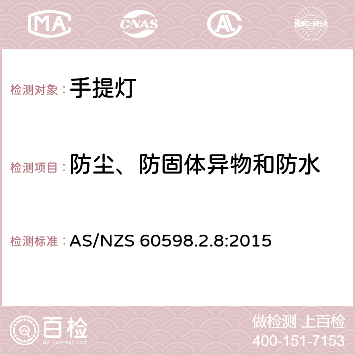 防塵、防固體異物和防水 燈具 第2-8部分:特殊要求 手提燈 AS/NZS 60598.2.8:2015 8.14