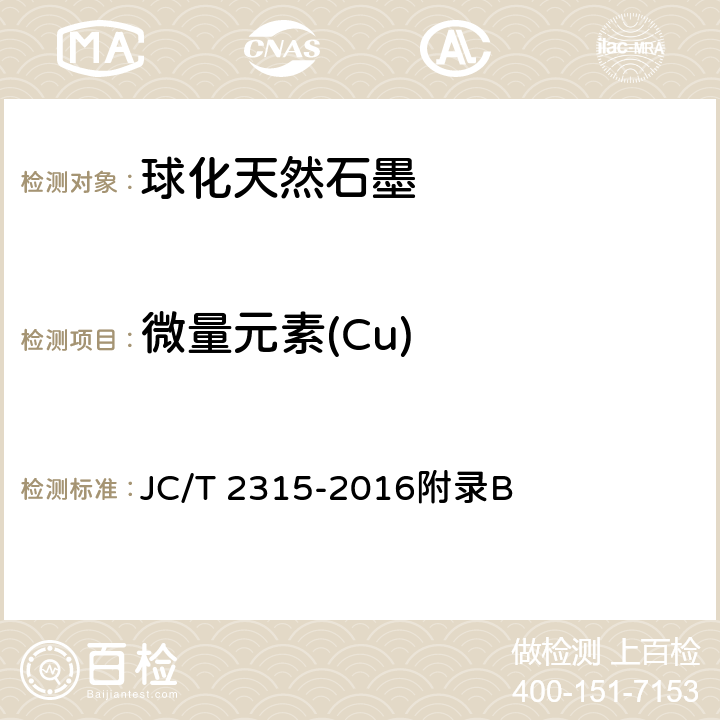 微量元素(Cu) 《球化天然石墨》 JC/T 2315-2016附录B
