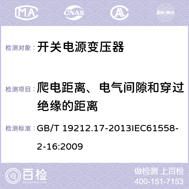 爬电距离、电气间隙和穿过绝缘的距离 电源电压为1 100 V及以下的变压器、电抗器、电源装置和类似产品的安全　第17部分：开关型电源装置和开关型电源装置用变压器的特殊要求和试验 GB/T 19212.17-2013IEC61558-2-16:2009 26