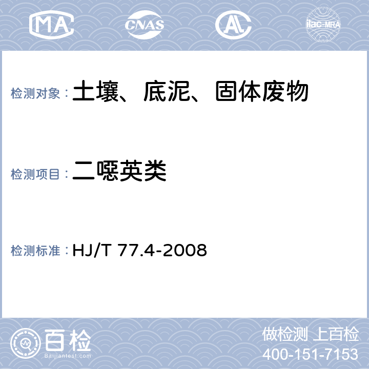 二噁英类 土壤和沉积物 二噁英类的测定 同位素稀释高分辨气相色谱-高分辨质谱法 HJ/T 77.4-2008