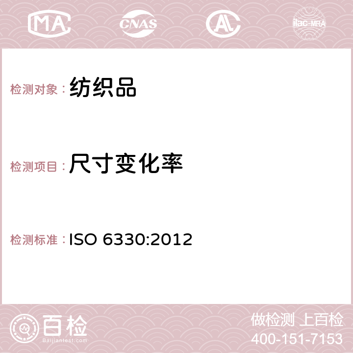 尺寸变化率 纺织品.试验时采用的家庭洗涤和干燥程序 ISO 6330:2012