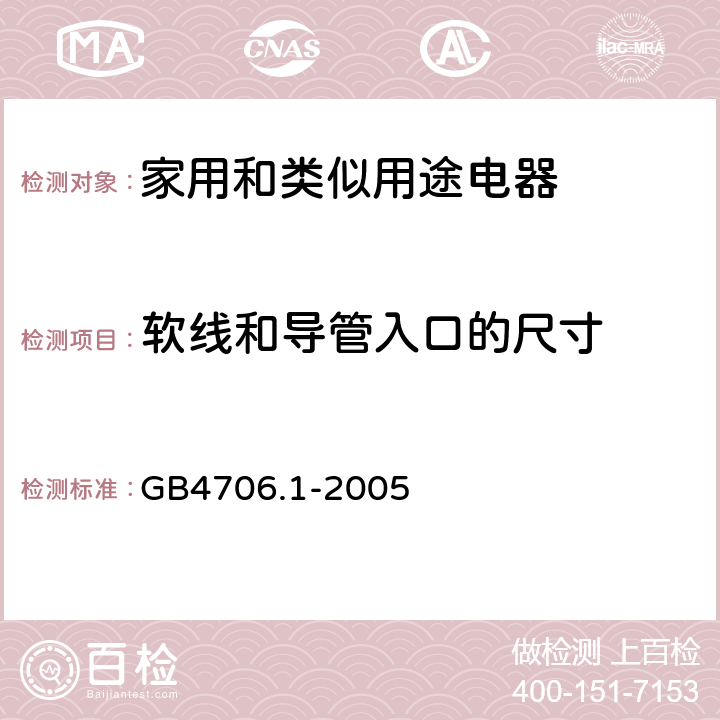 软线和导管入口的尺寸 家用和类似用途电器的安全 第1部分：通用要求 GB4706.1-2005 25.4