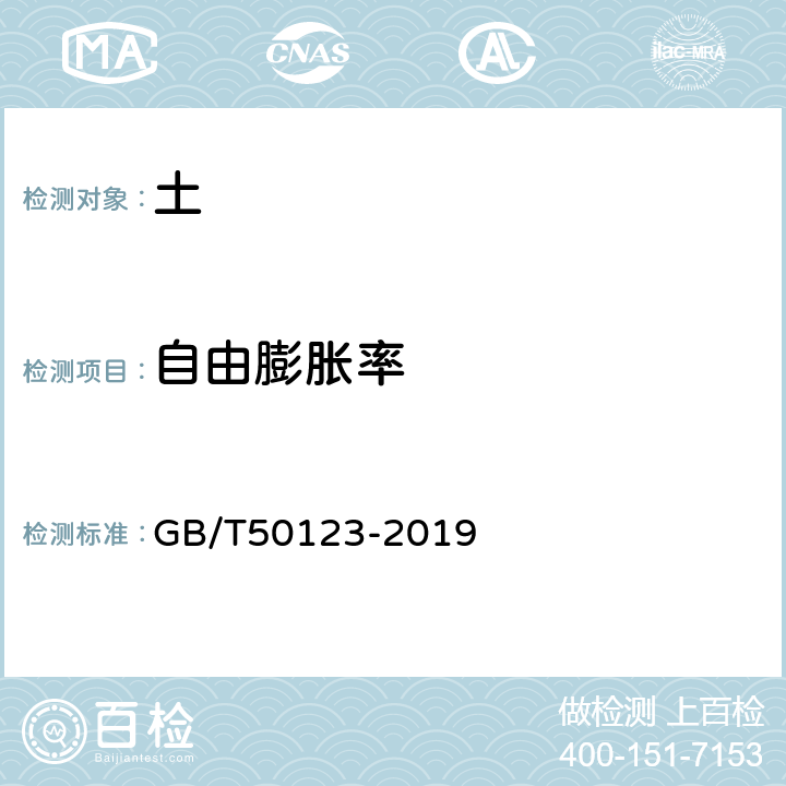 自由膨胀率 土工试验方法标准 GB/T50123-2019 20